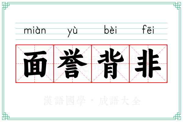 面誉背非