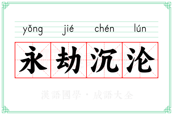 永劫沉沦