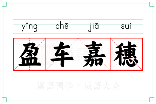 盈车嘉穗