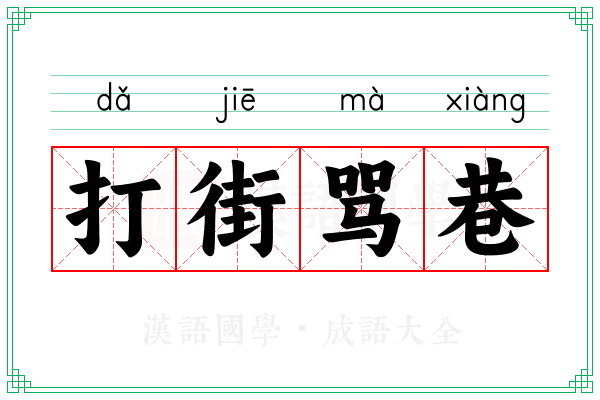 打街骂巷