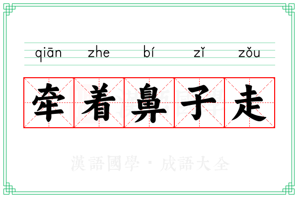 牵着鼻子走