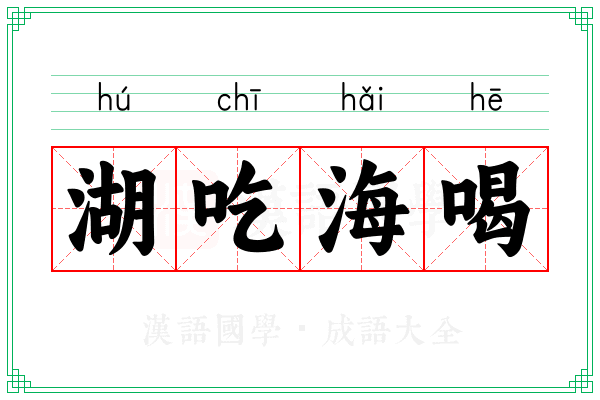 湖吃海喝