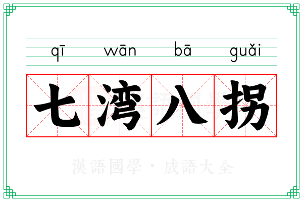 七湾八拐