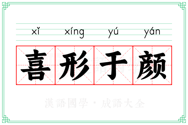 喜形于颜