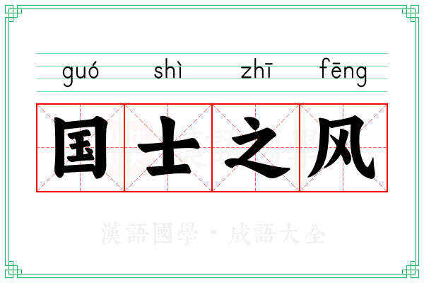 国士之风