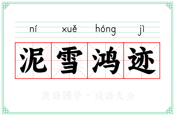 泥雪鸿迹