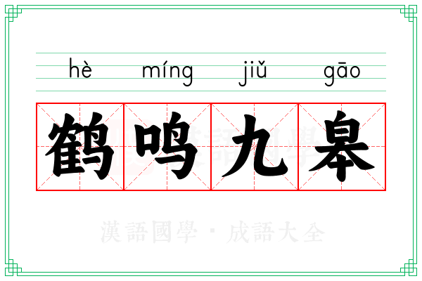 鹤鸣九皋
