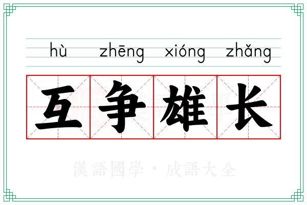 互争雄长