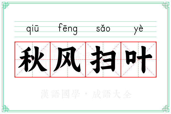 秋风扫叶