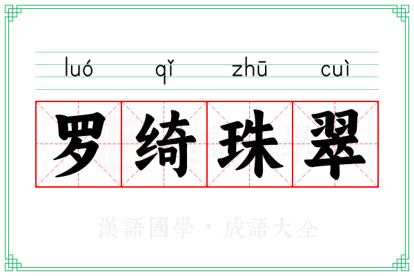 罗绮珠翠