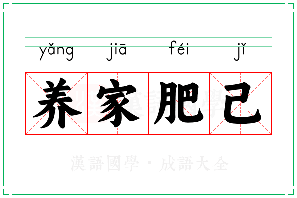 养家肥己