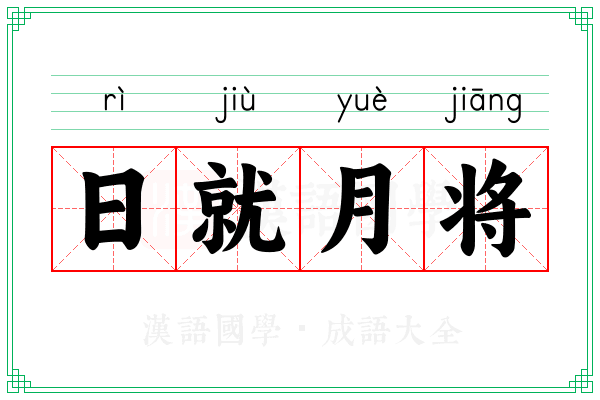 日就月将