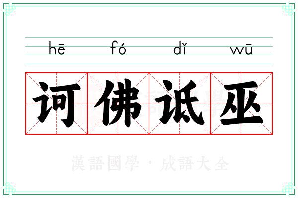 诃佛诋巫