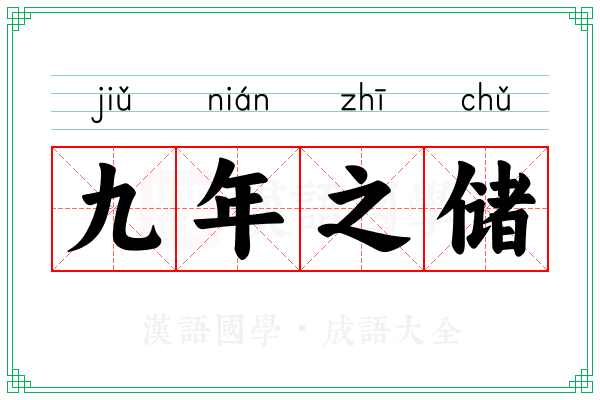 九年之储