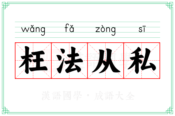 枉法从私