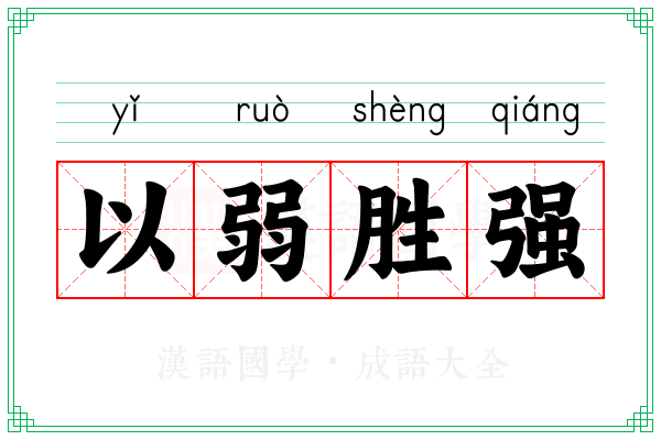 以弱胜强