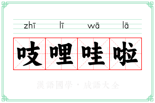 吱哩哇啦