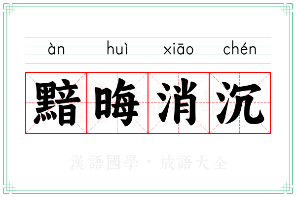 黯晦消沉