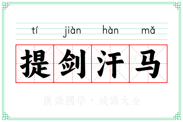 提剑汗马