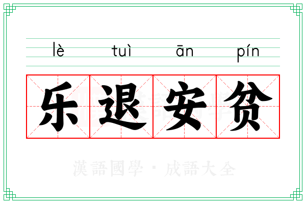 乐退安贫