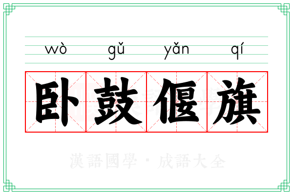 卧鼓偃旗