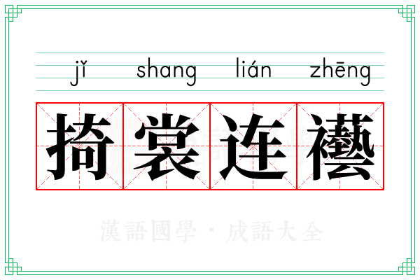 掎裳连襼