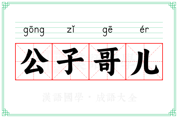公子哥儿