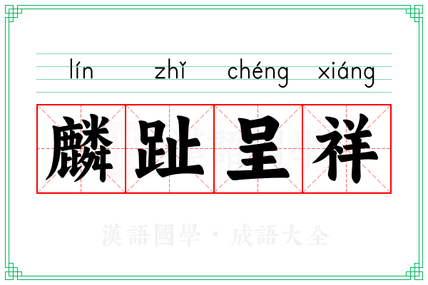 麟趾呈祥