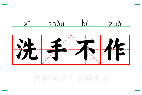 洗手不作