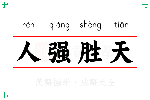 人强胜天