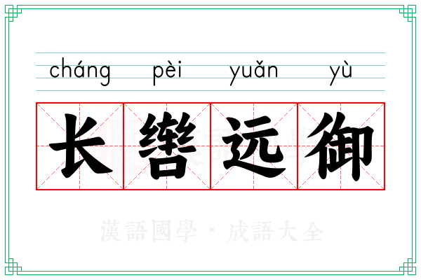 长辔远御