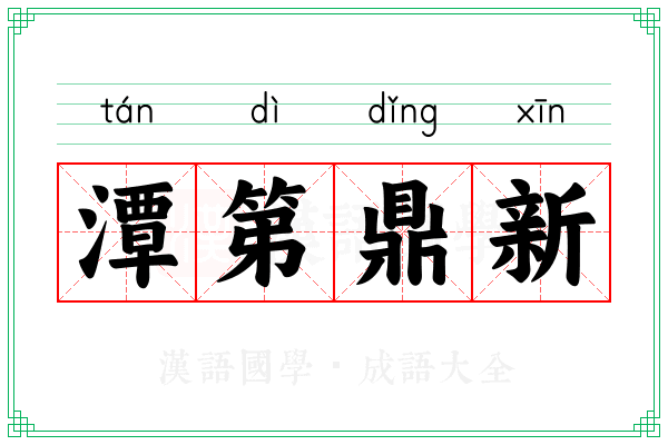 潭第鼎新