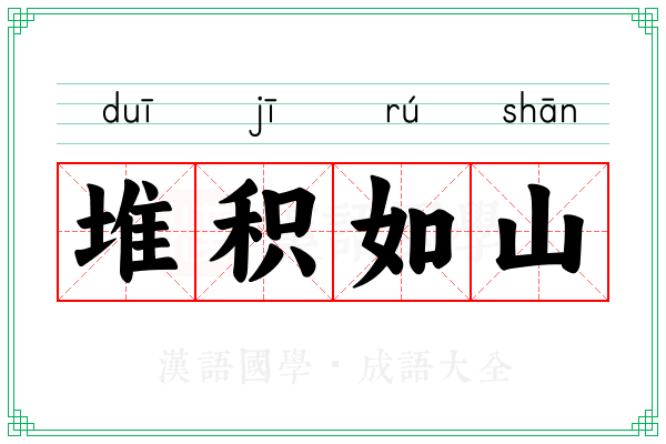 堆积如山