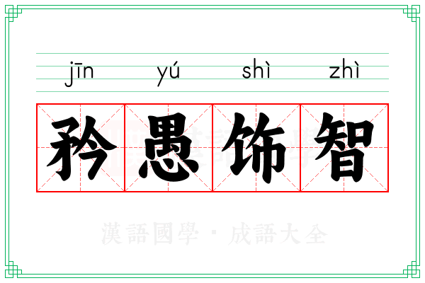 矜愚饰智