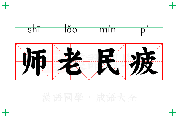 师老民疲