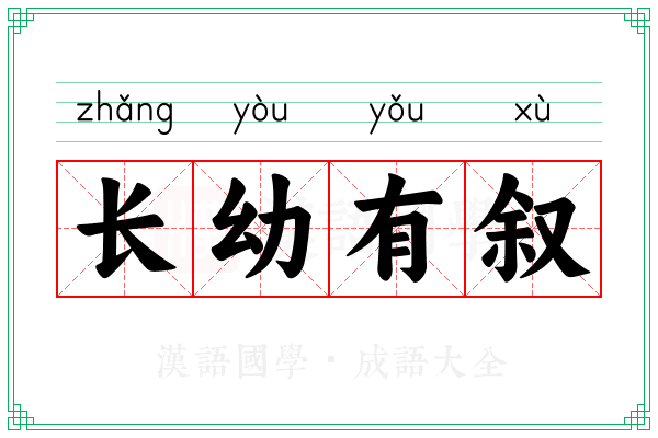 长幼有叙