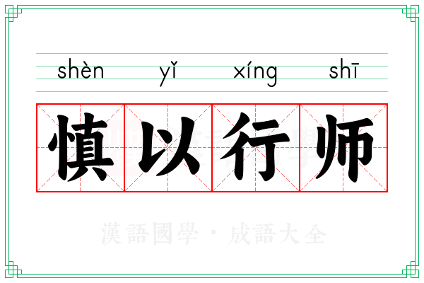 慎以行师