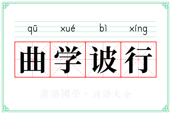 曲学诐行