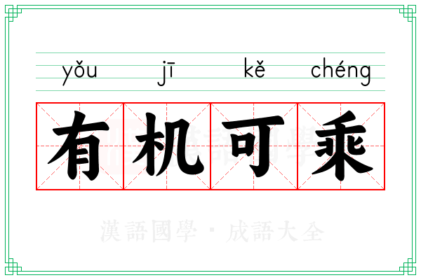 有机可乘