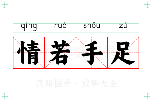 情若手足