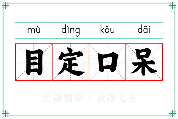 目定口呆