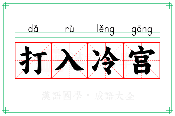 打入冷宫