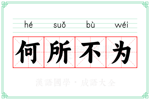 何所不为