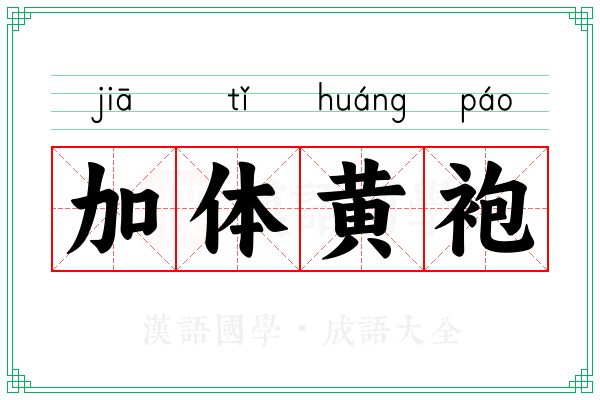 加体黄袍