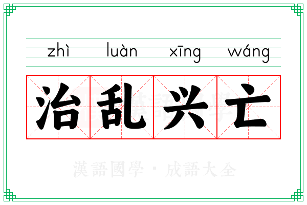治乱兴亡