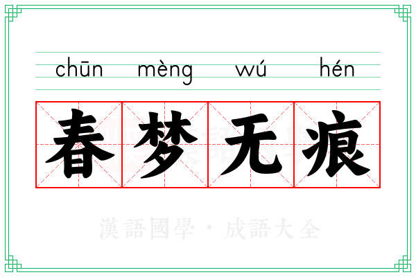 春梦无痕