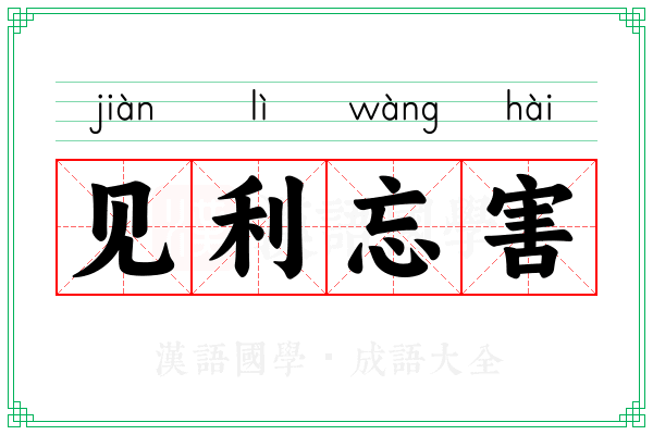 见利忘害