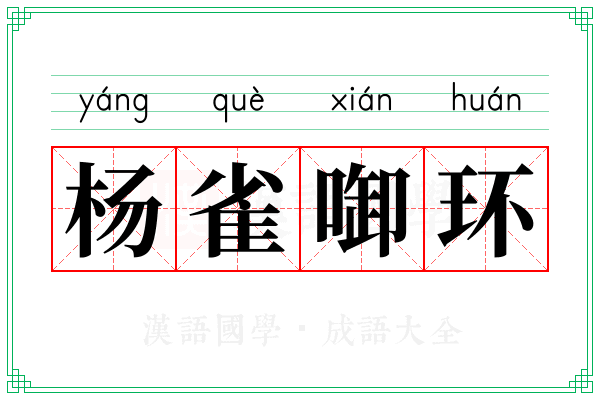 杨雀啣环