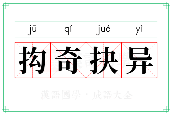 抅奇抉异