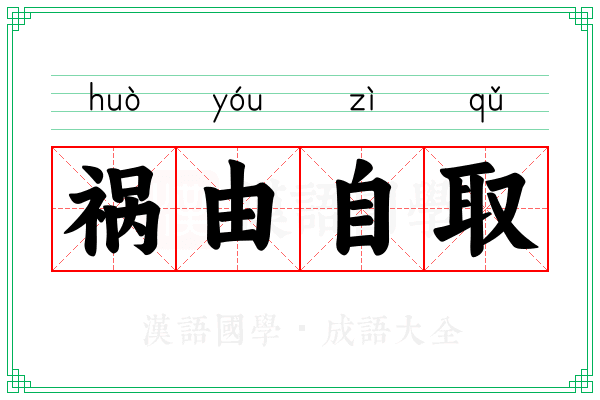 祸由自取